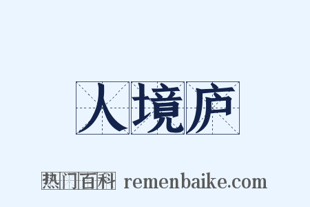 人境庐是什么意思的图片